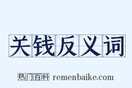 关钱反义词是什么意思的图片